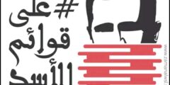 تطبيق على قوائم الأسد لمعرفة اسماء المطلوبين