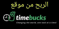 الربح من موقع Timebucks افضل موقع لربح المال2023