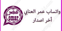 تحديث واتساب عمر تنزيل احدث اصدار واتساب عمر2023